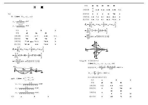 结构力学课后解答：第9章__超静定结构的实用计算方法与概念分析