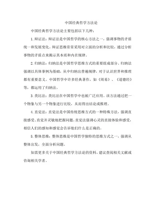 中国经典哲学方法论
