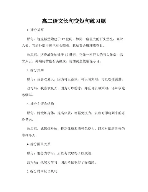 高二语文长句变短句练习题