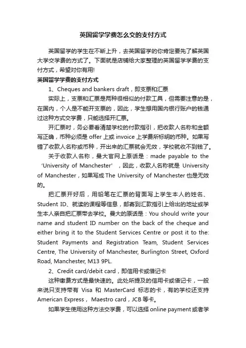 英国留学学费怎么交的支付方式
