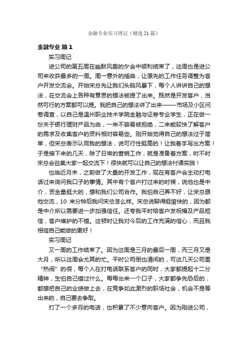 金融专业实习周记（精选21篇）