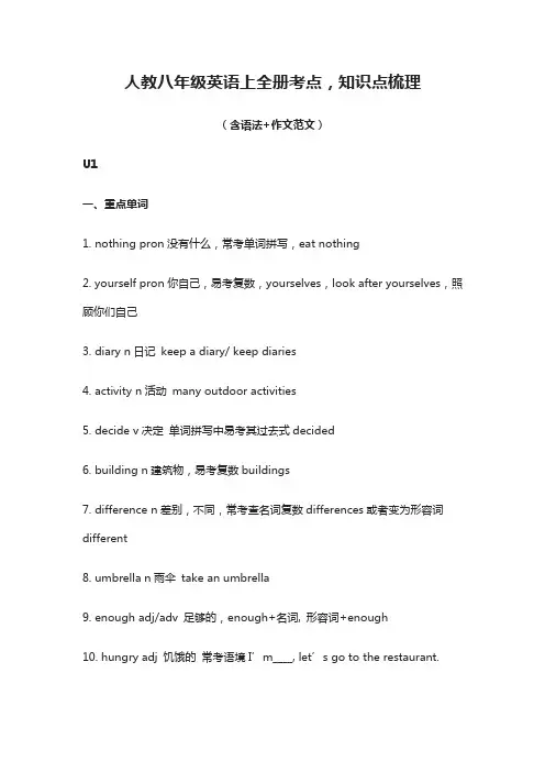 (全)人教八年级英语上全册考点,知识点梳理