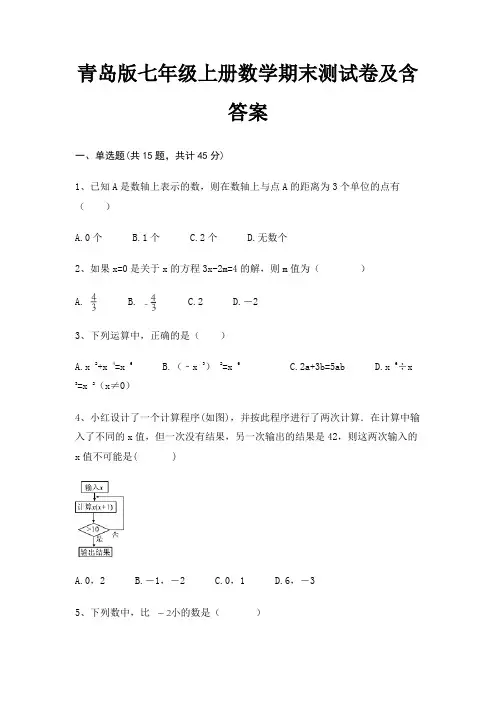 (精炼题)精编青岛版七年级上册数学期末测试卷及含答案