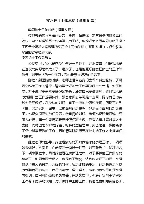 实习护士工作总结（通用5篇）