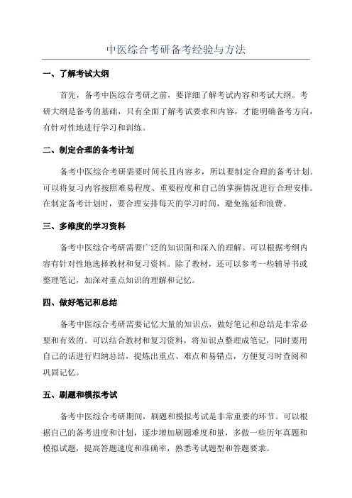 中医综合考研备考经验与方法