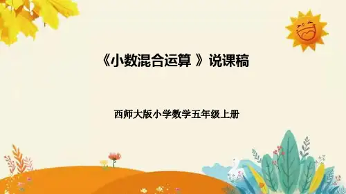 西师大版小学数学五年级上册第四单元第一课《小数混合运算》说课课件附板书含反思及课堂练习和答案