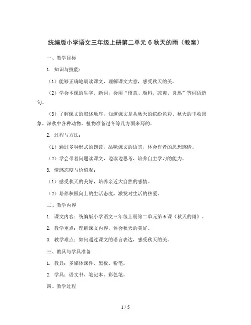 统编版小学语文三年级上册第二单元 6 秋天的雨(教案)