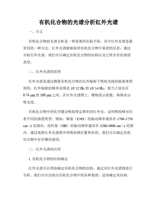 有机化合物的光谱分析红外光谱