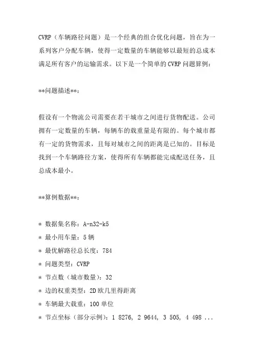 cvrp问题算例