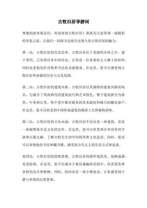 古牧旧居导游词