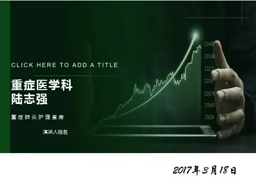 重症肺炎护理查房