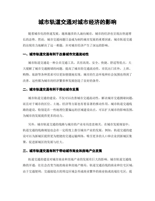 城市轨道交通对城市经济的影响