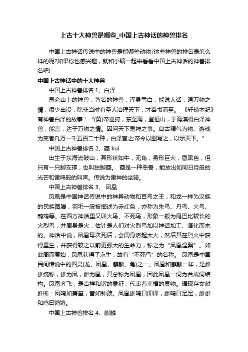 上古十大神兽是哪些_中国上古神话的神兽排名