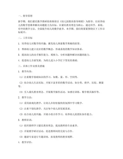 新学期蒙氏数学工作计划