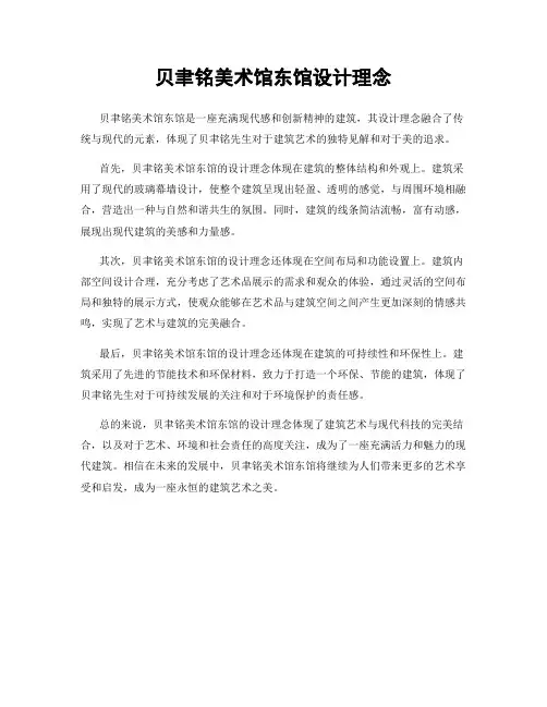 贝聿铭美术馆东馆设计理念