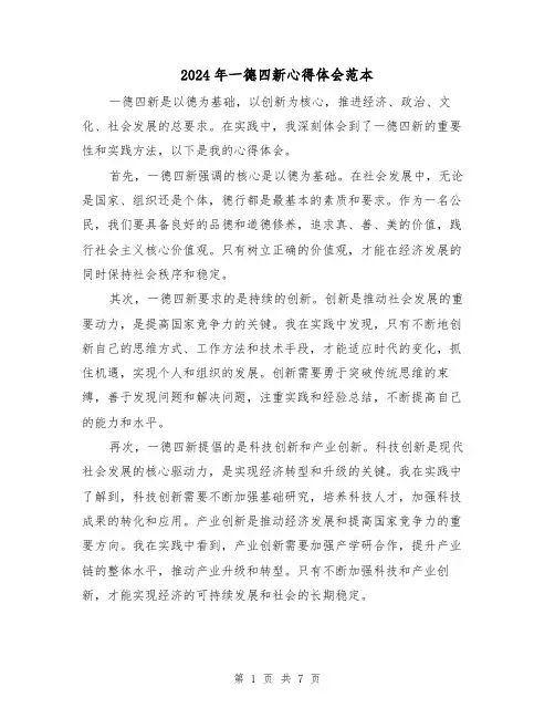 2024年一德四新心得体会范本(三篇)
