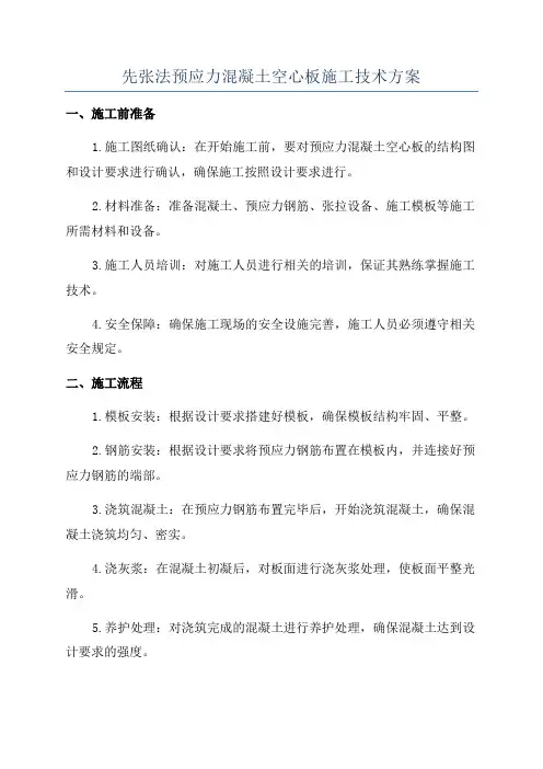 先张法预应力混凝土空心板施工技术方案