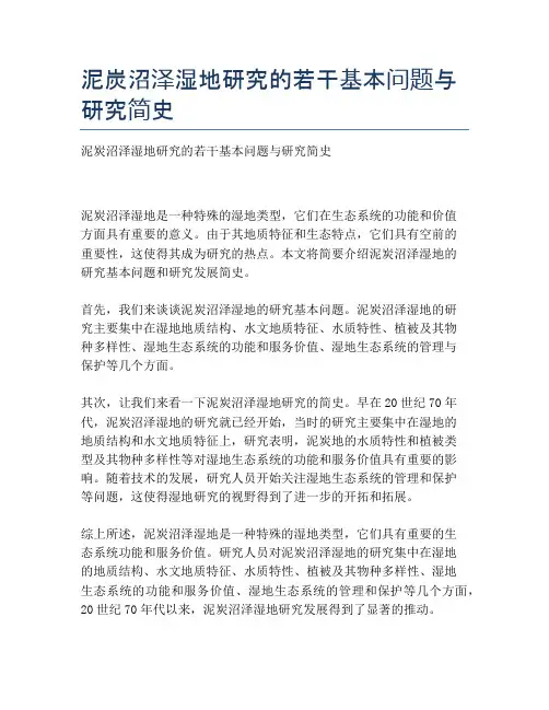 泥炭沼泽湿地研究的若干基本问题与研究简史