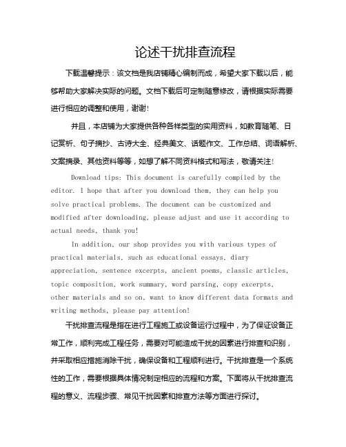 论述干扰排查流程