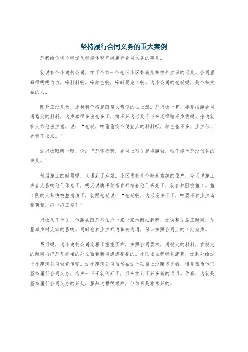 坚持履行合同义务的重大案例