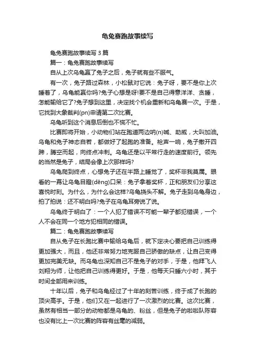 龟兔赛跑故事续写3篇