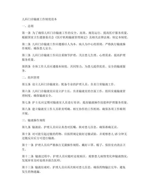 儿科门诊输液工作制度范本