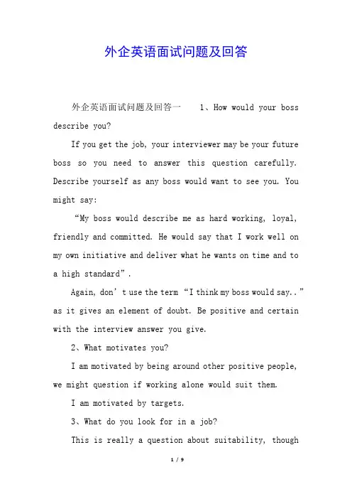 外企英语面试问题及回答