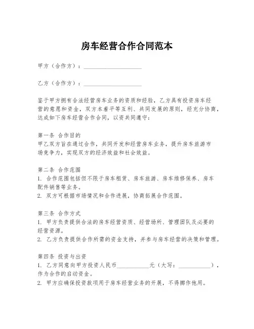 房车经营合作合同范本