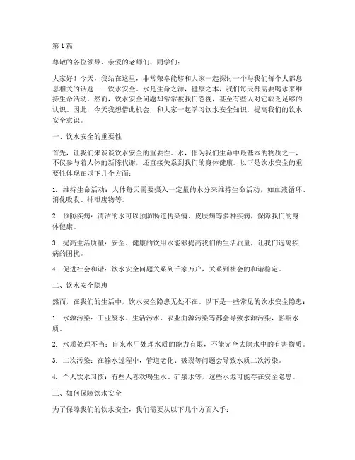 饮水安全教育演讲稿(3篇)