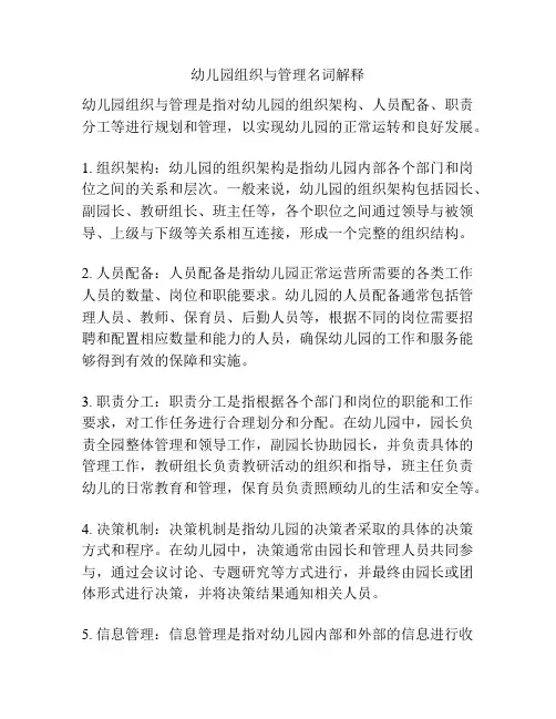 幼儿园组织与管理名词解释