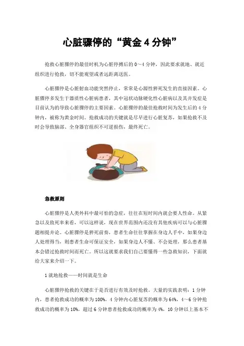 心脏骤停的“黄金4分钟”
