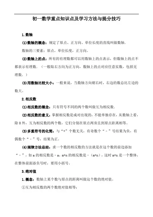 初一数学重点知识点及学习方法与提分技巧