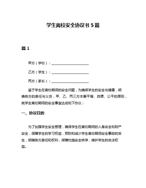 学生离校安全协议书5篇