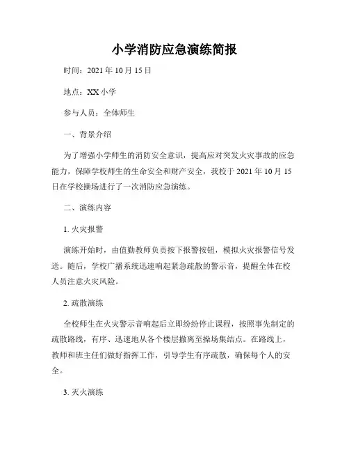 小学消防应急演练简报