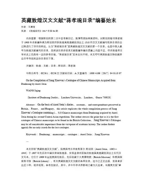 英藏敦煌汉文文献“蒋孝琬目录”编纂始末
