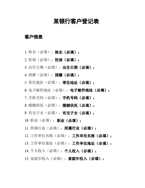 某银行客户登记表