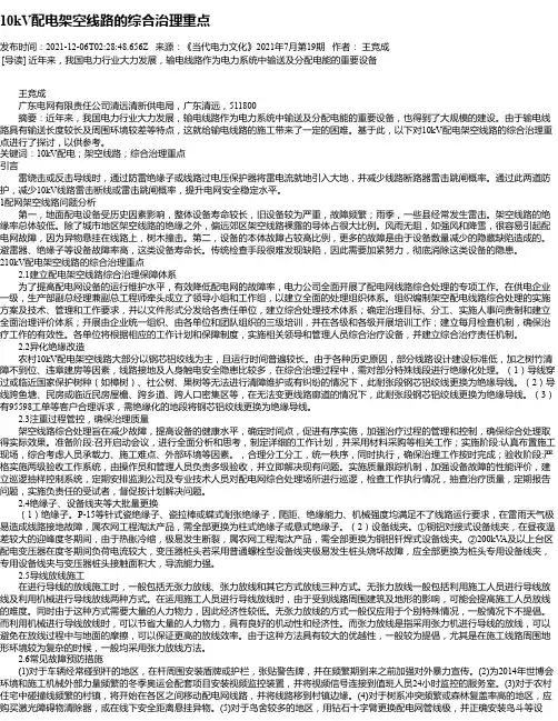 10kV配电架空线路的综合治理重点_2