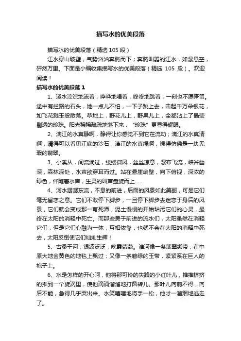 描写水的优美段落（精选105段）