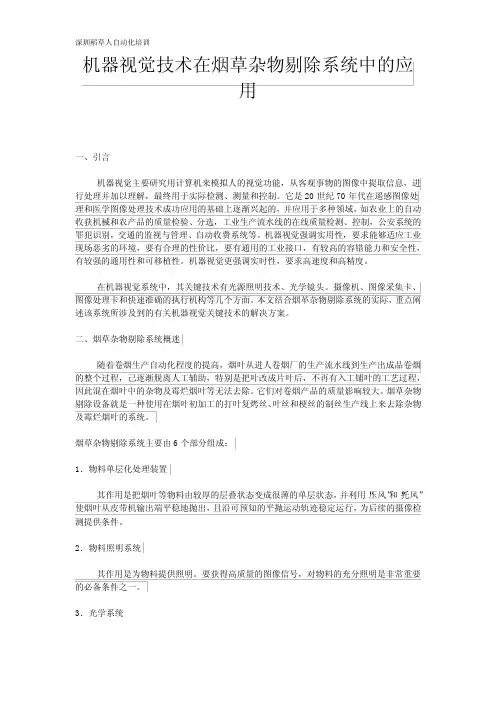 机器视觉技术在烟草杂物剔除系统中的应用