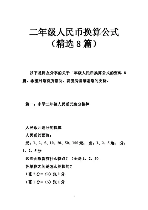 二年级人民币换算公式（精选8篇）