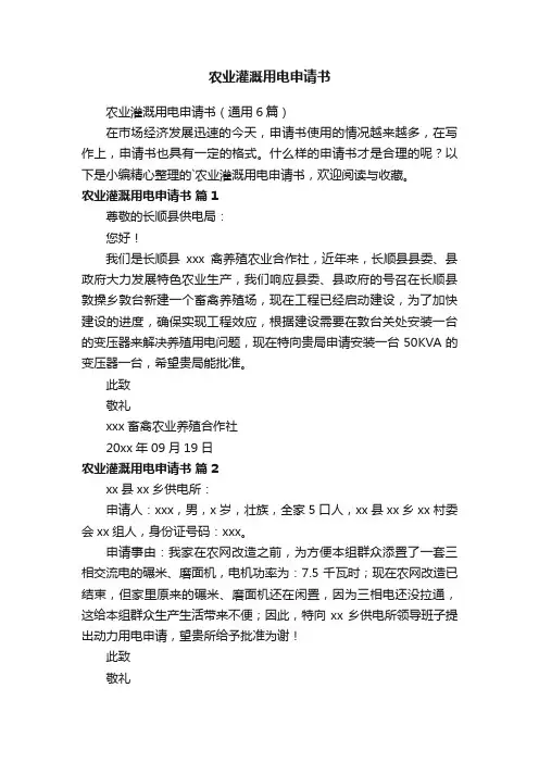 农业灌溉用电申请书