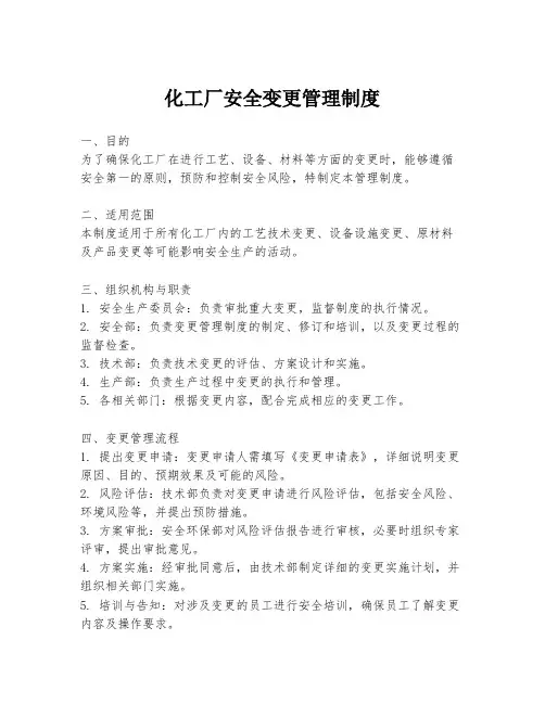 化工厂安全变更管理制度