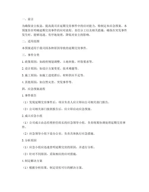 延期交房的应急预案