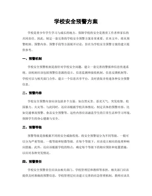学校安全预警方案