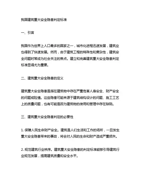 中国建筑重大安全隐患判定标准