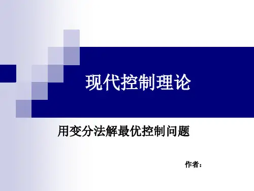现代控制理论最优控制(1)