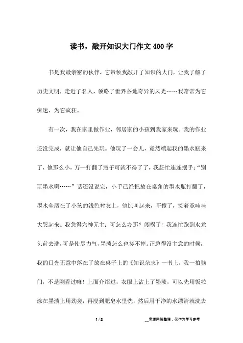 读书,敲开知识大门作文400字