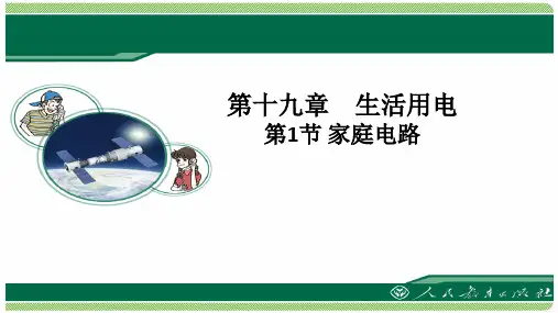 人教版物理初三下册19.1《家庭电路》 课件