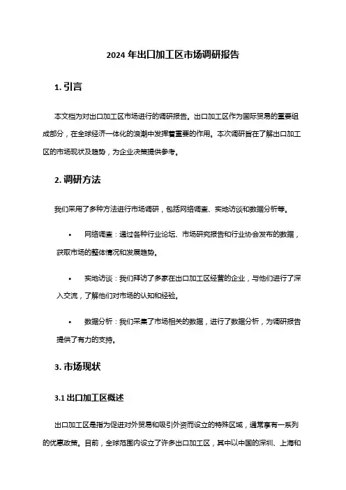 2024年出口加工区市场调研报告