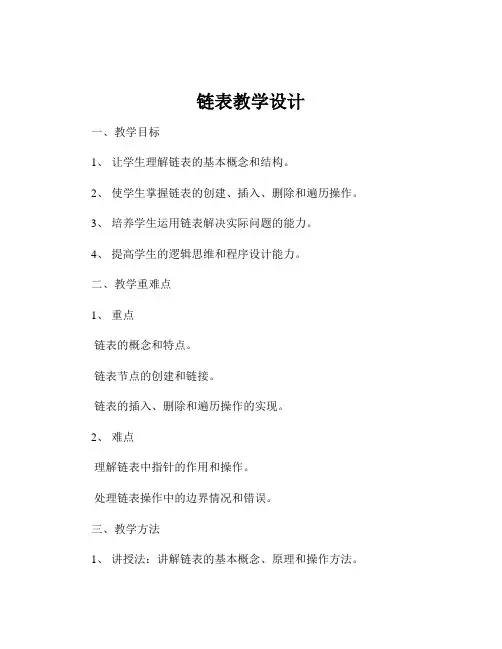 链表教学设计